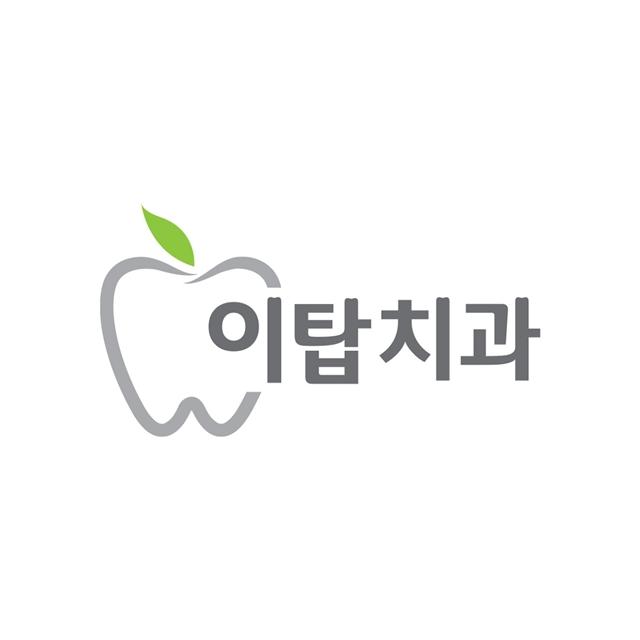 이천 이탑치과의원은 당신의 치아만을 고민합니다