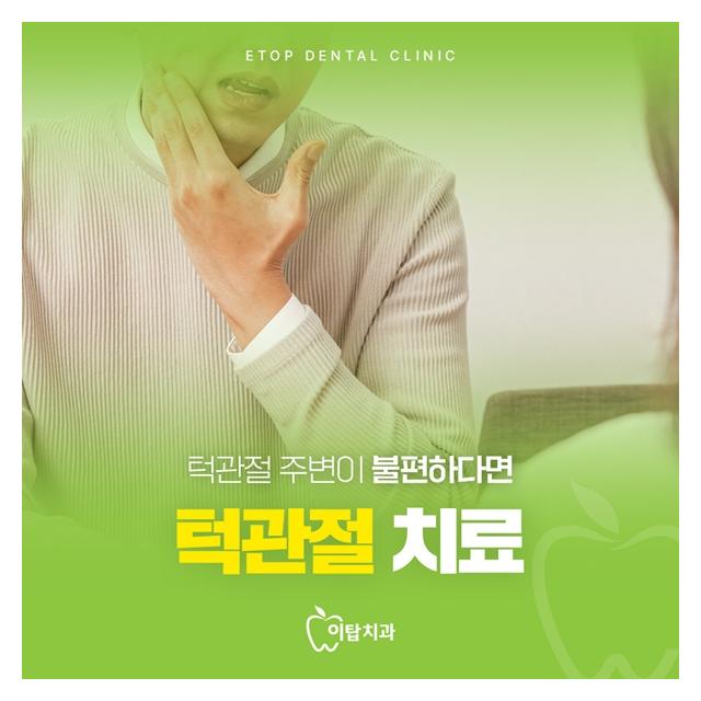 턱관절 주변이 불편하다면 턱관절치료를 시작해야 합니다