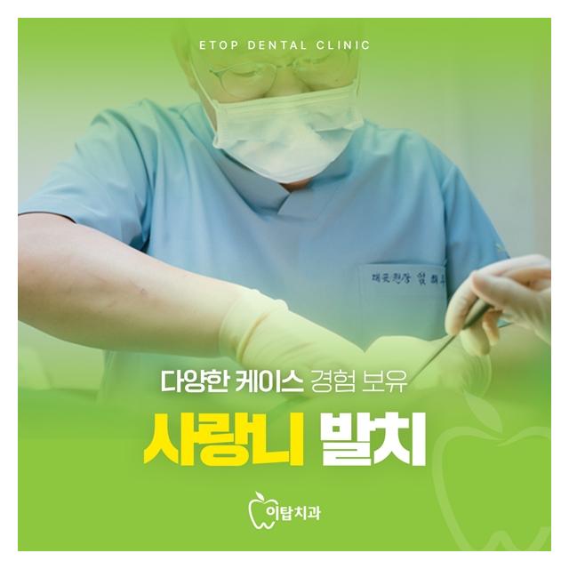 사랑니 발치 이탑치과 고난이와 수많은 케이스 경험 보유